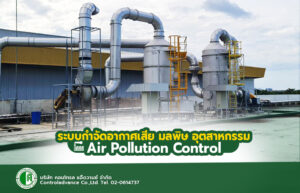ติดตั้ง ระบบบำบัด อากาศ Air Pollution