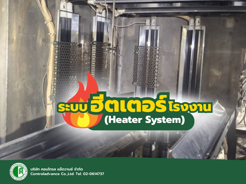 ระบบฮีตเตอร์โรงงาน (Heater System)