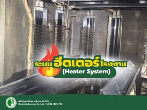 ระบบฮีตเตอร์โรงงาน (Heater System)
