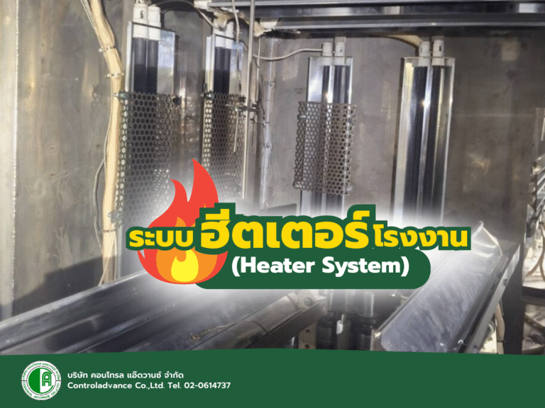 ระบบฮีตเตอร์โรงงาน (Heater System)