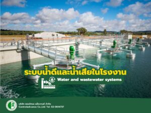 ระบบน้ำดีและน้ำเสียในโรงงาน