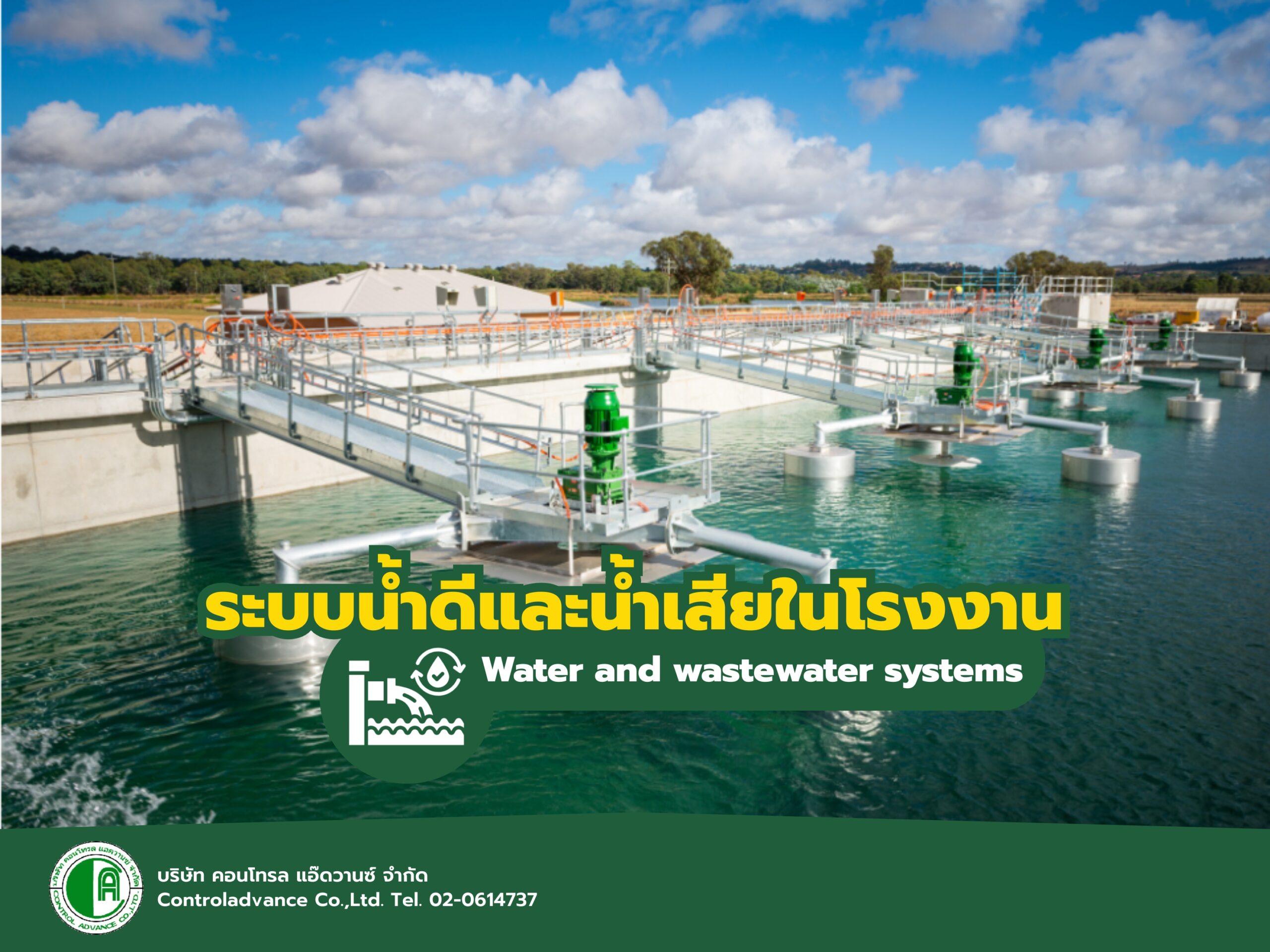 ระบบน้ำดีและน้ำเสียในโรงงาน