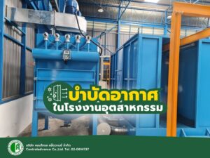บำบัดอากาศ ในโรงงานอุตสาหกรรม
